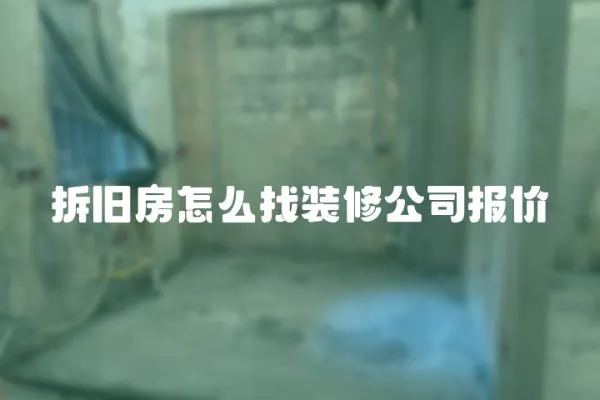 拆舊房怎么找裝修公司報價