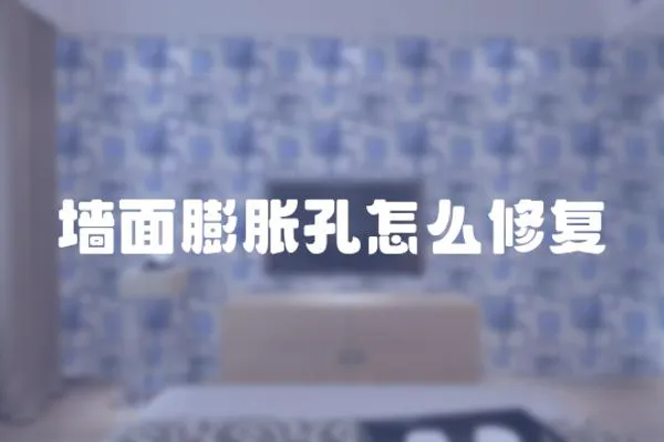 墻面膨脹孔怎么修復