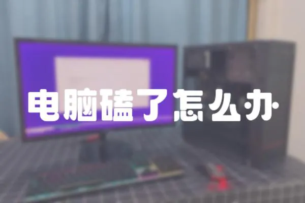 電腦磕了怎么辦