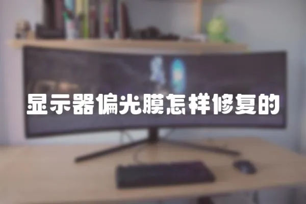 顯示器偏光膜怎樣修復的