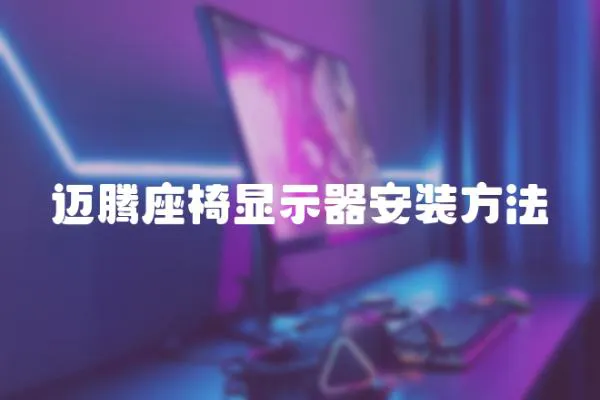 邁騰座椅顯示器安裝方法