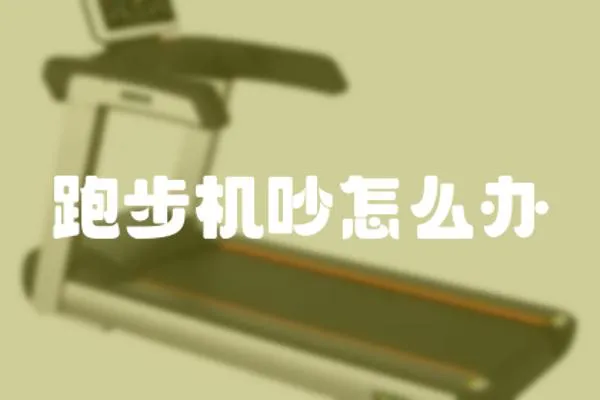 跑步機吵怎么辦