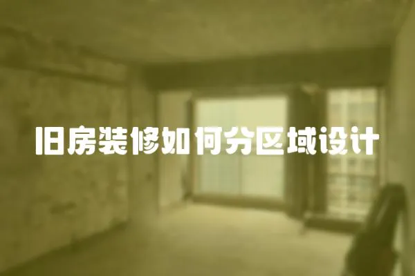 舊房裝修如何分區域設計