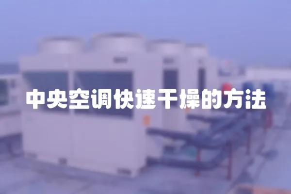 中央空調(diào)快速干燥的方法