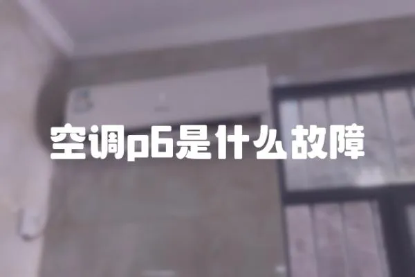 空調p6是什么故障