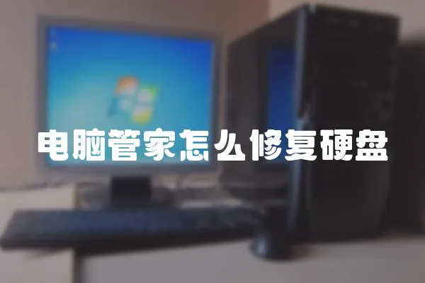 電腦管家怎么修復硬盤