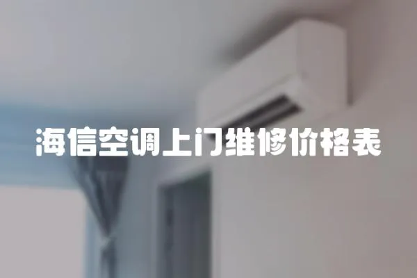海信空調(diào)上門維修價(jià)格表