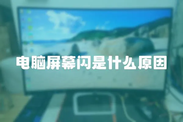 電腦屏幕閃是什么原因