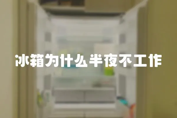 冰箱為什么半夜不工作
