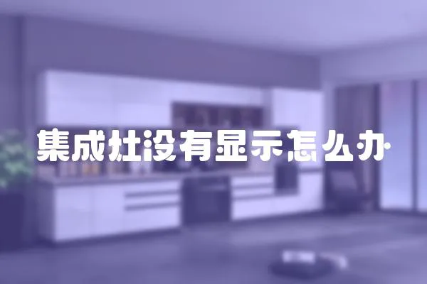 集成灶沒有顯示怎么辦