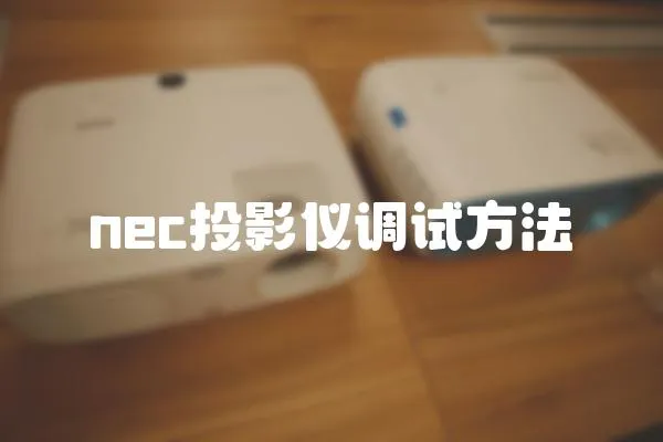 nec投影儀調試方法