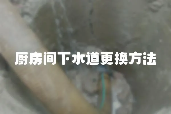 廚房間下水道更換方法