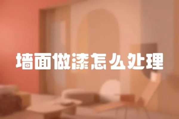 墻面做漆怎么處理