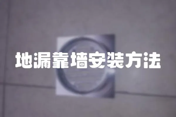 地漏靠墻安裝方法