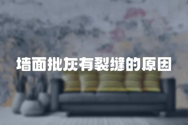墻面批灰有裂縫的原因