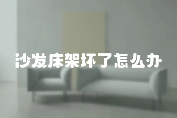 沙發床架壞了怎么辦