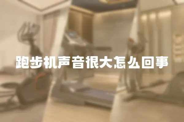 跑步機(jī)聲音很大怎么回事