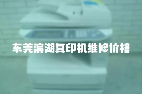 東莞濱湖復印機維修價格