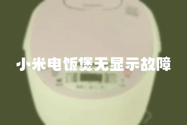 小米電飯煲無顯示故障