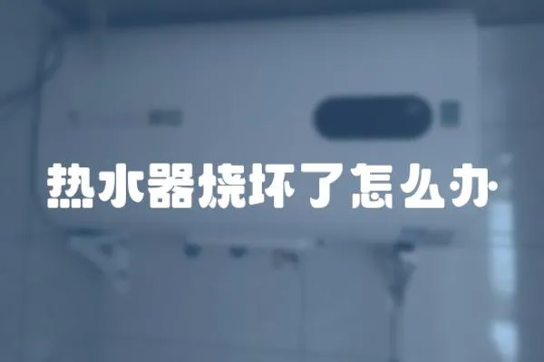 熱水器燒壞了怎么辦