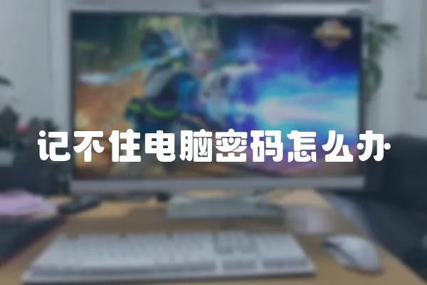 記不住電腦密碼怎么辦