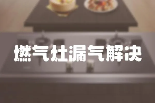 燃氣灶漏氣解決