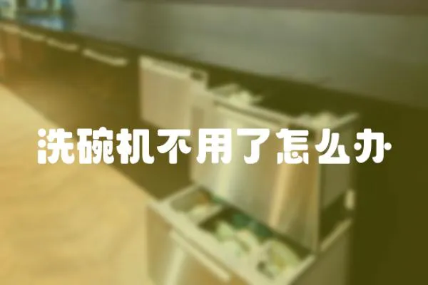 洗碗機不用了怎么辦