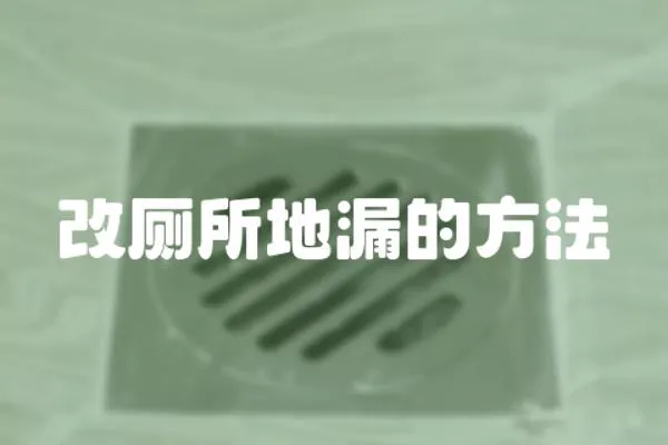 改廁所地漏的方法