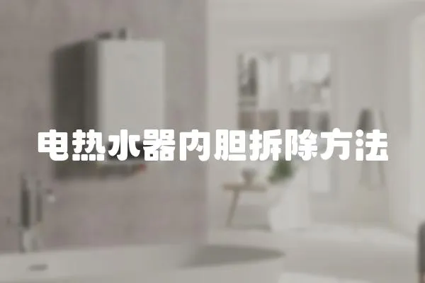 電熱水器內膽拆除方法