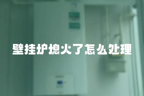 壁掛爐熄火了怎么處理