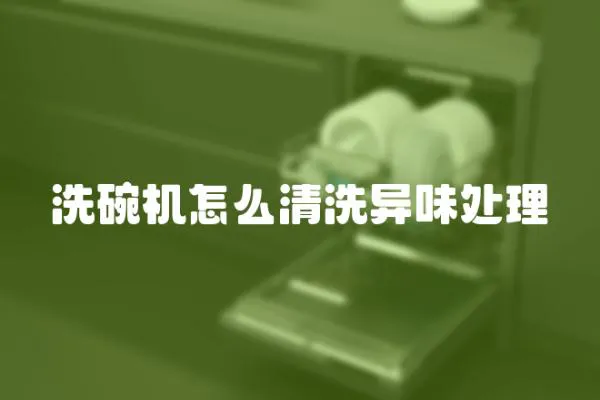 洗碗機(jī)怎么清洗異味處理