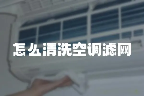 怎么清洗空調(diào)濾網(wǎng)