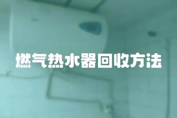 燃氣熱水器回收方法