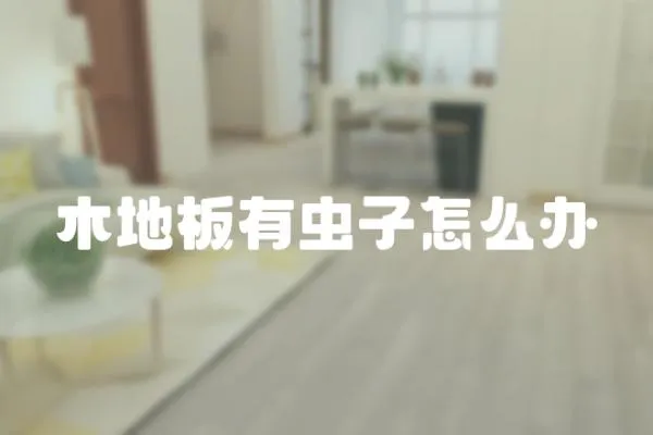 木地板有蟲子怎么辦