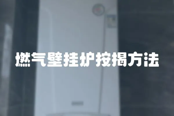 燃氣壁掛爐按揭方法