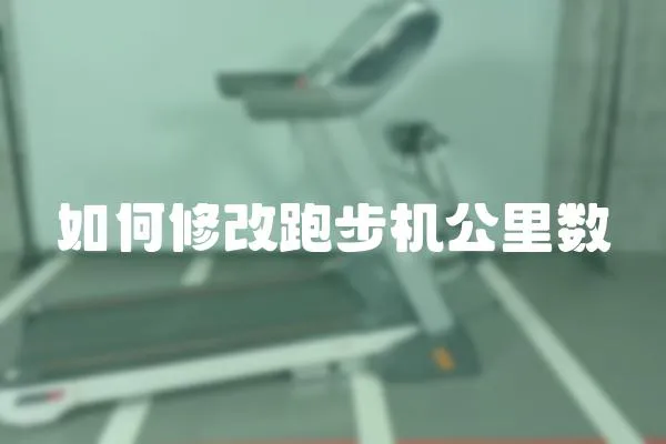 如何修改跑步機公里數(shù)