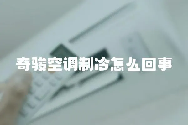 奇駿空調(diào)制冷怎么回事