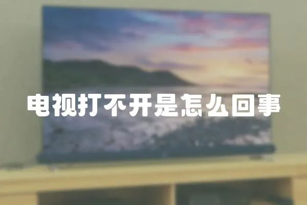 電視打不開是怎么回事