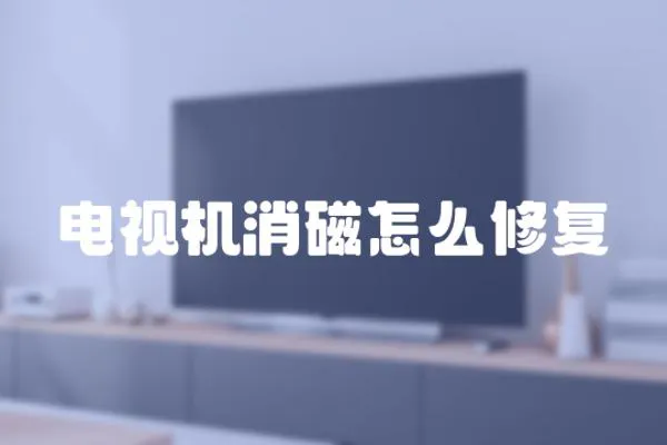 電視機消磁怎么修復