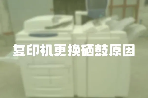 復印機更換硒鼓原因