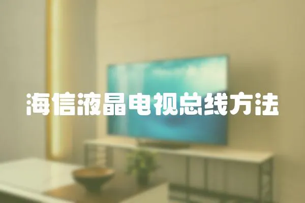 海信液晶電視總線方法