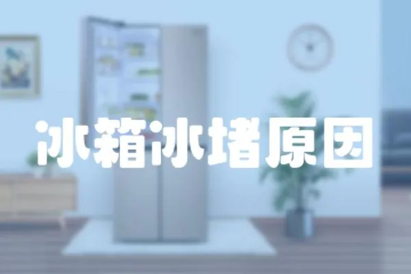 冰箱冰堵原因