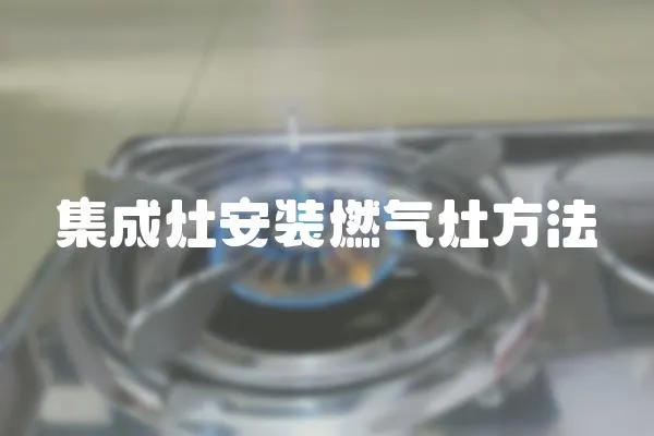 集成灶安裝燃氣灶方法