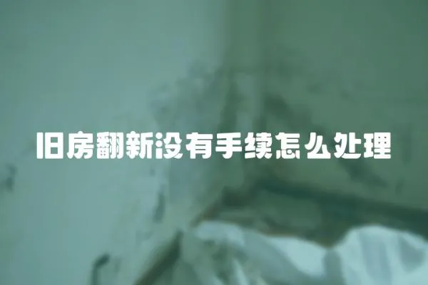 舊房翻新沒有手續怎么處理