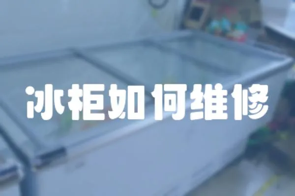 冰柜如何維修