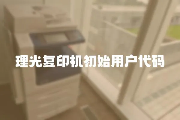 理光復印機初始用戶代碼