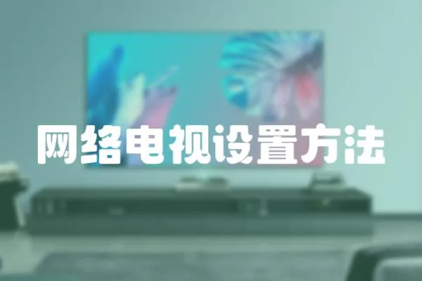 網(wǎng)絡(luò)電視設(shè)置方法