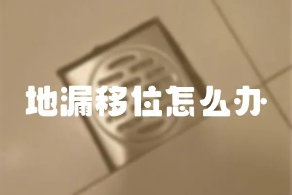 地漏移位怎么辦