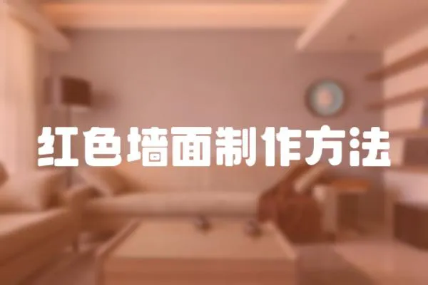 紅色墻面制作方法