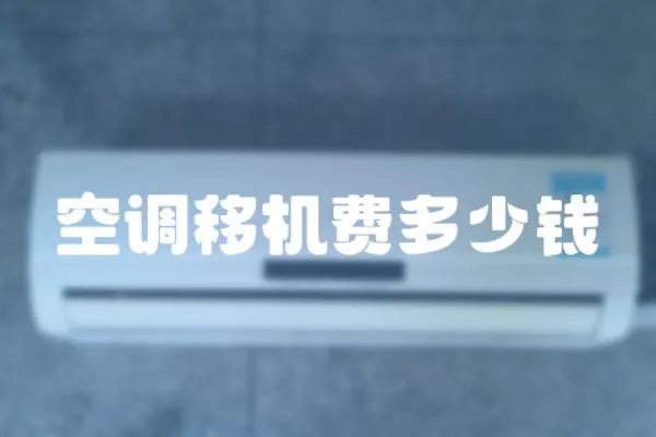 空調移機費多少錢